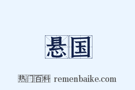 悬国是什么意思的图片